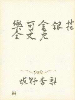 乐可金银花在线全文免