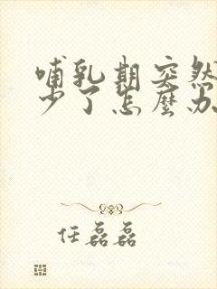 哺乳期突然奶变少了怎么办封面