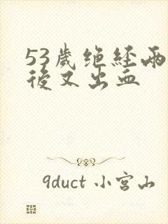 53岁绝经两年后又出血封面