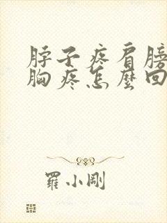 脖子疼肩膀疼前胸疼怎么回事