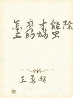 怎么才能除去床上的螨虫