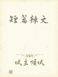 短篇辣文