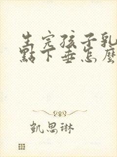 生完孩子乳房有点下垂怎么办