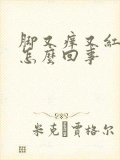 脚又痒又红又肿怎么回事