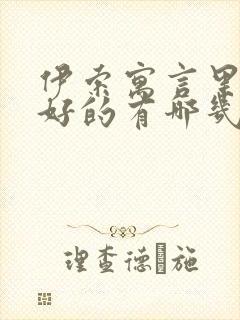 伊索寓言里狐狸好的有哪几个故事?封面