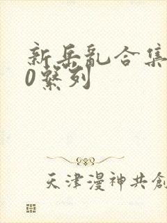 新岳乱合集500系列