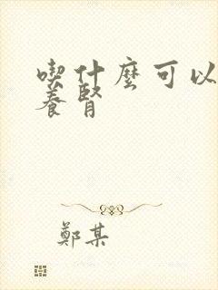 吃什么可以健脾养肾