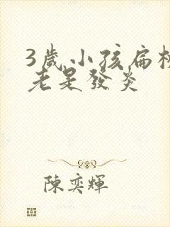 3岁小孩扁桃体老是发炎