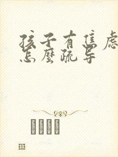 孩子有焦虑家长怎么疏导