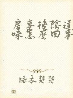 房事后阴道有异味怎么回事封面