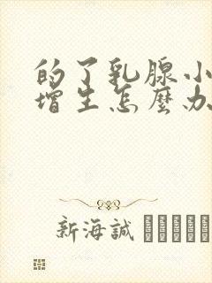 的了乳腺小叶有增生怎么办