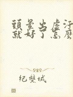 头晕出虚汗一会就好了怎么回事