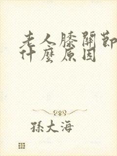 老人膝关节肿痛什么原因