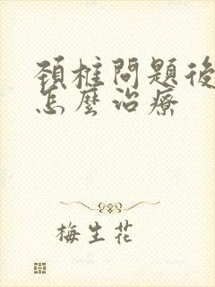 颈椎问题后背疼怎么治疗