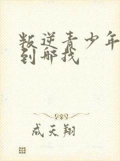 叛逆青少年学校到哪找