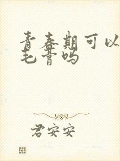 青春期可以用脱毛膏吗