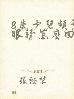 8岁少儿频繁眨眼睛怎么回事