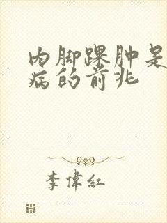 内脚踝肿是什么病的前兆