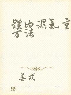 体内湿气重祛除方法封面