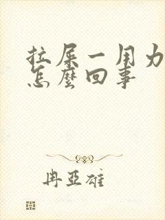 拉屎一用力就疼怎么回事封面