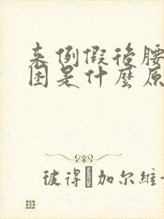 来例假后腰部酸困是什么原因