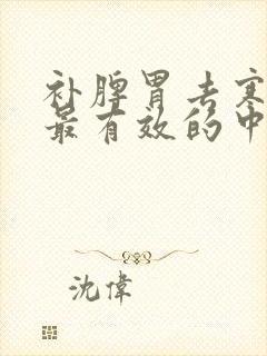 补脾胃去寒湿气最有效的中成药