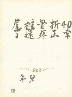 尾椎骨折40天了还疼正常吗?