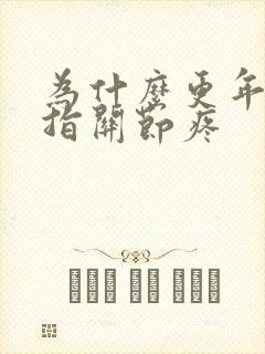 为什么更年期手指关节疼