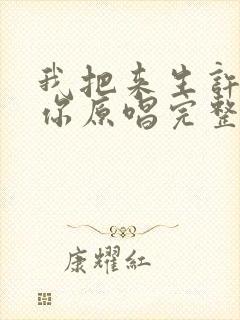 我把来生许给了你原唱完整版歌词