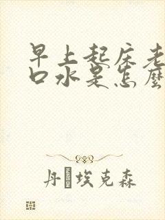 早上起床老是吐口水是怎么回事封面