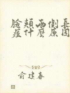 脸颊两侧长硬痘痘什么原因引起的