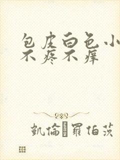 包皮白色小疙瘩不疼不痒