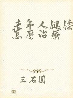 老年人腿膝盖疼怎么治疗