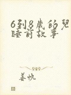 6到8岁的儿童睡前故事