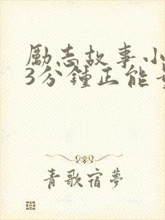 励志故事小故事3分钟正能量