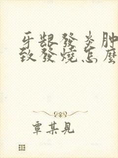 牙龈发炎肿痛导致发烧怎么办