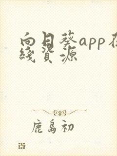 向日葵app在线资源封面