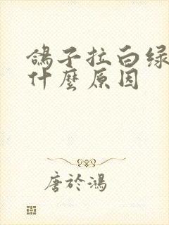 鸽子拉白绿便是什么原因