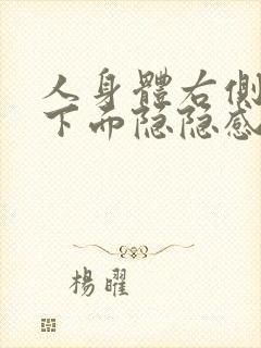 人身体右侧肋骨下面隐隐感觉疼痛