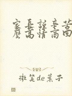 家长说辛苦了怎么高情商回复