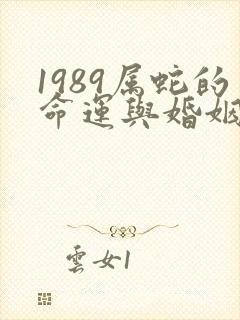 1989属蛇的命运与婚姻