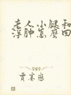 老人小腿和脚面浮肿怎么回事