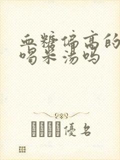 血糖偏高的人能喝米汤吗封面