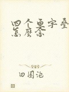 四个鱼字叠起来怎么念