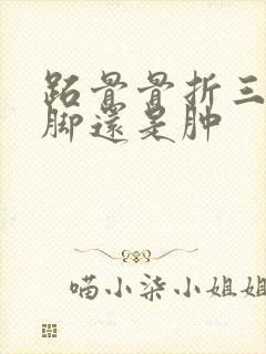 跖骨骨折三个月脚还是肿