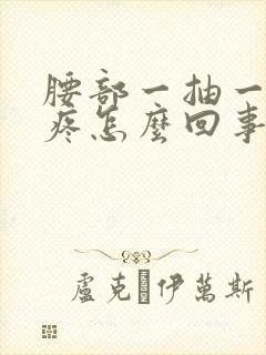 腰部一抽一抽的疼怎么回事