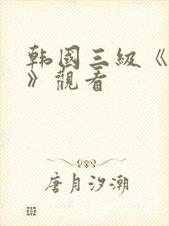 韩国三级《吸乳》观看