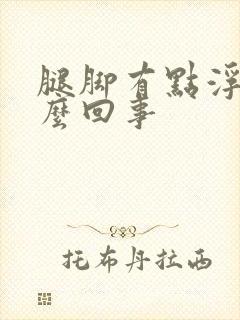 腿脚有点浮肿怎么回事封面