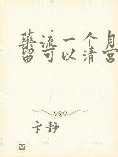 药流一个月有残留可以清宫吗