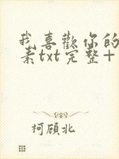 我喜欢你的信息素txt完整+番外 txt